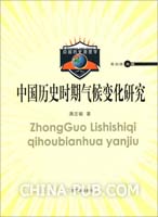 中国历史时期气候变化研究(,山东教育出版社)