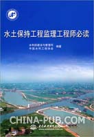 水土保持工程监理工程师必读