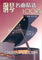 钢琴名曲精选100首 (平装)(康薇嘉,金盾出版社