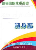 高考信息技术备考随身酷