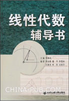 线性代数辅导书(,西安交通大学出版社)