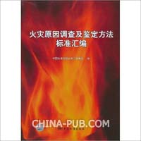 化学和仪器分析方法在火灾原因调查中的应用(