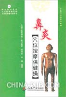 鼻炎穴位按摩保健操(附光盘)(,人民军医出版社