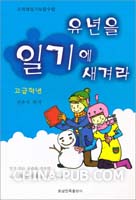 日记里的童年-小学生优秀作文集(高年集)韩文(