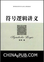 符号逻辑讲义(徐明 编,武汉大学出版社)