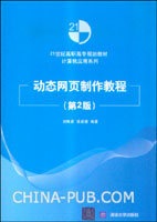 动态网页制作教程(第2版)(刘梅彦,清华大学出版
