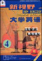 新视野大学英语听说教程 第4册 (虞苏美 李慧琴
