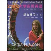 21世纪大学实用英语(第一册)综合练习(余建中