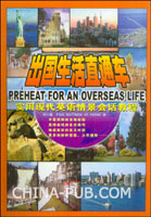 出国生活直通车:实用现代英语情景会话教程(刘