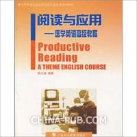 大学英语应用提高阶段专业英语系列教材:阅读
