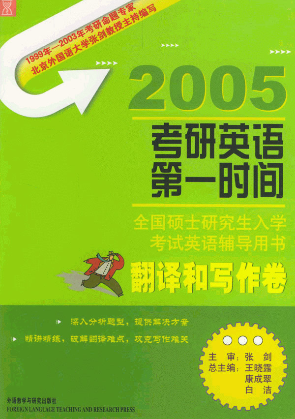 翻译和写作卷(考研英语第一时间)2005全国硕士