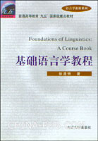 基础语言学教程(徐通锵,北京大学出版社)