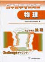 日本留学考试对策(物理)(日本留学考试试题研究