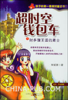 超时空钱包车(全四册)(米妮球,北方联合出版传