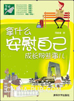 拿什么安慰自己--成长那些事儿(周星潼,清华大