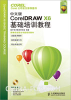 中文版CorelDRAW X6基础培训教程(数字艺术