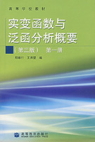 实变函数与泛函分析基础 第三版 (程其襄 张奠