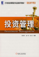 投资管理(经济学类)(庄新田,机械工业出版社)