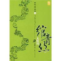 绾青丝Ⅳ大结局(绝胜篇)下(波波,花山文艺出版