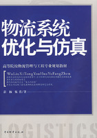 物流系统优化与仿真\/彭杨(彭扬,中国物资出版社