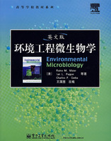 环境工程微生物学 第三版 (周群英 王士芬 著) 高
