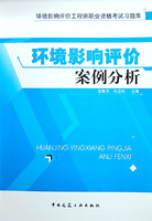 2012年环境影响评价案例分析教材思考题参考