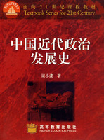 中国近代政治发展史(闾小波,高等教育出版社)