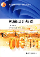 机械设计基础(第5版)(杨可桢,高等教育出版社)