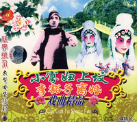 豫剧:小寡妇上坟\/李豁子离婚戏曲精品(2VCD)(