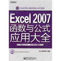 Excel 2007函数与公式应用大全(与Excel 97-20