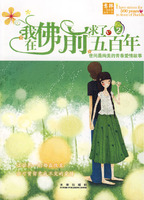 我在佛前求了五百年(顾平,未来出版社)