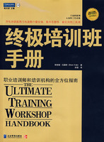 终极培训班手册:职业培训师和培训机构的全方