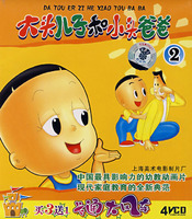 卡通大风车:大头儿籽和小头爸爸(2)(4VCD)