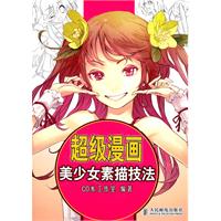 超级漫画素描技法<em>美少女</em>篇(<em>pdf</em>,小说/<em>文学</em>作品