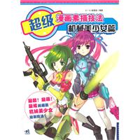 超级漫画素描技法<em>美少女</em>篇(<em>pdf</em>,小说/<em>文学</em>作品