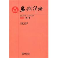 监狱评论(2010年第4卷)(于爱荣,法律出版社)