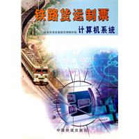 铁路货运制票计算机系统(铁道部货票系统管理