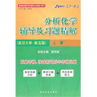分析化学第五版下册(武汉大学主编着) 高等教育