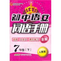 初中语文词语手册:7年级下(人教版)(2011年1月