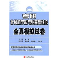 2012中山大学考研真题-计算机应用基础(pdf,研