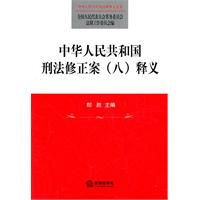 中华人民共和国刑法修正案八(全文)(doc,司法考