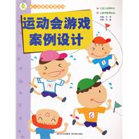 幼儿园新课程新游戏--运动会游戏案例设计(王萍