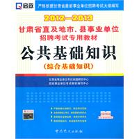 公务员学习资料-2012年甘肃进村进社公共基础