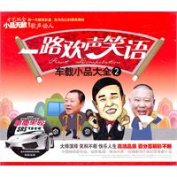 一路欢声笑语:车载小品大全2(3CD)(,)