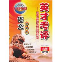 语文课课练四年级下(北版):英才考评(詹昌斌,新