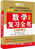 全新升级版2014年考研数学:李永乐考研数学线