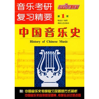 专业公共课教材?音乐考研复习精要:中国音乐史
