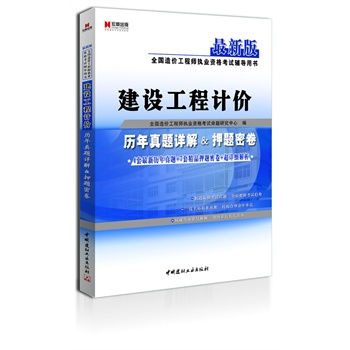 公路工程造价人员资格考试用书:公路工程造价基础 ...