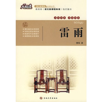 大悦读:雷雨 [平装](曹禺,吉林大学出版社)