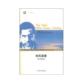 知无涯者:拉马努金传 [平装]